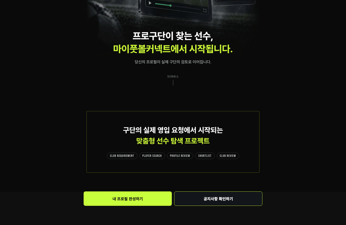 마이풋볼커넥트 솔루션 2 화면 1